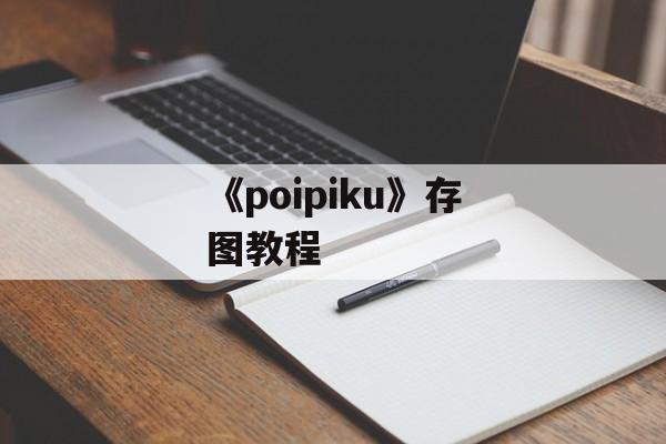 《poipiku》存图教程-第1张图片-佛山资讯网