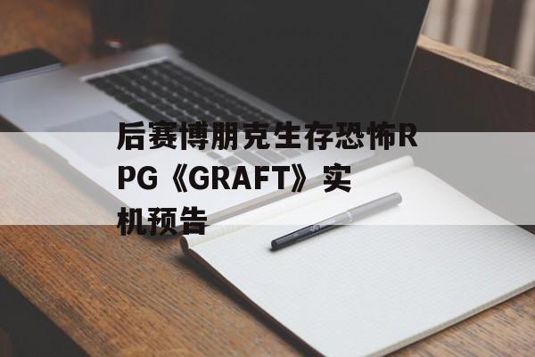 后赛博朋克生存恐怖RPG《GRAFT》实机预告-第1张图片-佛山资讯网 后赛博朋克生存恐怖RPG《GRAFT》实机预告-第1张图片-佛山资讯网