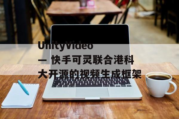 UnityVideo— 快手可灵联合港科大开源的视频生成框架-第1张图片-佛山资讯网