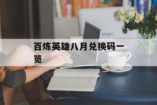 百炼英雄八月兑换码一览-第1张图片-佛山资讯网