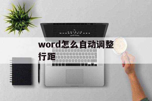 word怎么自动调整行距-第1张图片-佛山资讯网 word怎么自动调整行距-第1张图片-佛山资讯网