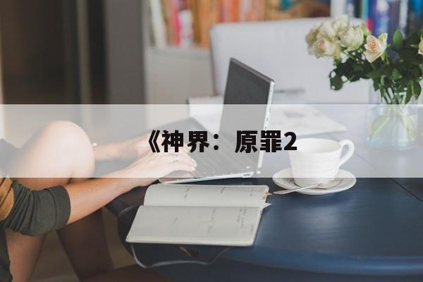 《神界:原罪2-第1张图片-佛山资讯网 《神界:原罪2-第1张图片-佛山资讯网