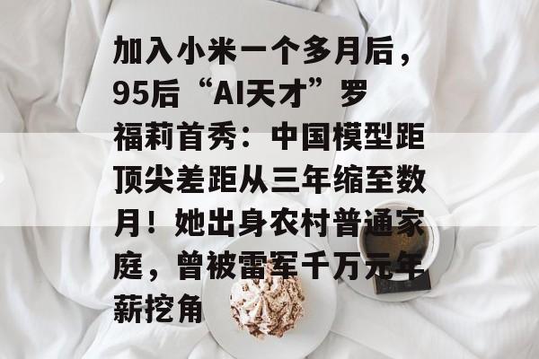 加入小米一个多月后,95后“AI天才”罗福莉首秀:中国模型距顶尖差距从三年缩至数月!她出身农村普通家庭,曾被雷军千万元年薪挖角-第1张图片-佛山资讯网 加入小米一个多月后,95后“AI天才”罗福莉首秀:中国模型距顶尖差距从三年缩至数月!她出身农村普通家庭,曾被雷军千万元年薪挖角-第1张图片-佛山资讯网