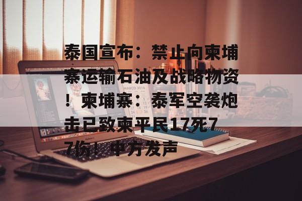 泰国宣布:禁止向柬埔寨运输石油及战略物资!柬埔寨:泰军空袭炮击已致柬平民17死77伤!中方发声-第1张图片-佛山资讯网 泰国宣布:禁止向柬埔寨运输石油及战略物资!柬埔寨:泰军空袭炮击已致柬平民17死77伤!中方发声-第1张图片-佛山资讯网