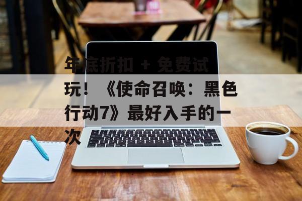 年底折扣 + 免费试玩!《使命召唤:黑色行动7》最好入手的一次-第1张图片-佛山资讯网 年底折扣 + 免费试玩!《使命召唤:黑色行动7》最好入手的一次-第1张图片-佛山资讯网