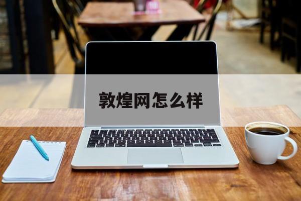 敦煌网怎么样-第1张图片-佛山资讯网 敦煌网怎么样-第1张图片-佛山资讯网