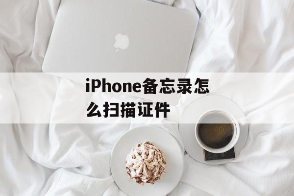 iPhone备忘录怎么扫描证件-第1张图片-佛山资讯网
