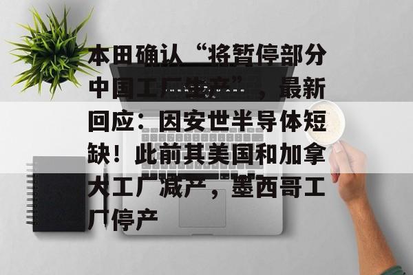 本田确认“将暂停部分中国工厂生产”，最新回应：因安世半导体短缺！此前其美国和加拿大工厂减产，墨西哥工厂停产-第1张图片-佛山资讯网