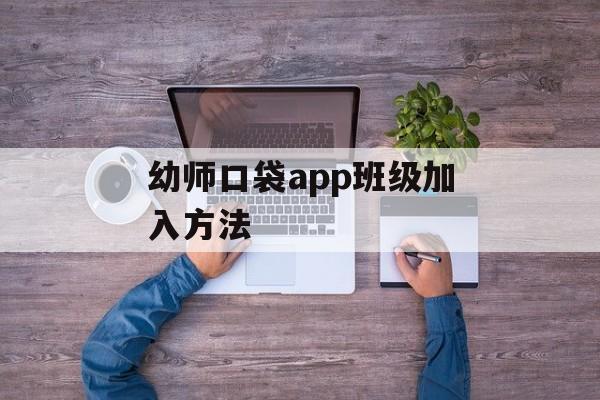 幼师口袋app班级加入方法-第1张图片-佛山资讯网