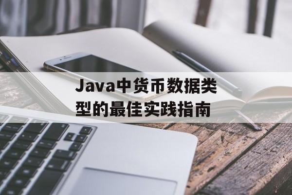 Java中货币数据类型的最佳实践指南
