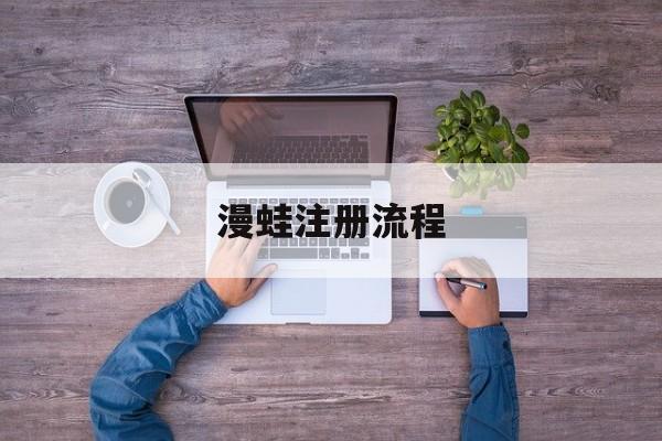 漫蛙注册流程-第1张图片-佛山资讯网 漫蛙注册流程-第1张图片-佛山资讯网