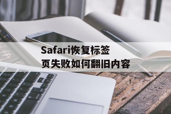 Safari恢复标签页失败如何翻旧内容-第1张图片-佛山资讯网 Safari恢复标签页失败如何翻旧内容-第1张图片-佛山资讯网