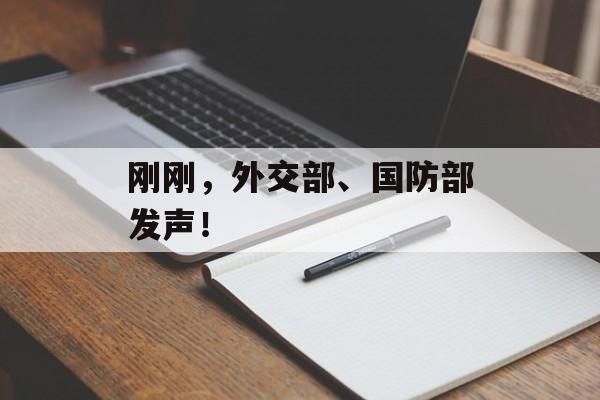刚刚，外交部、国防部发声！-第1张图片-佛山资讯网