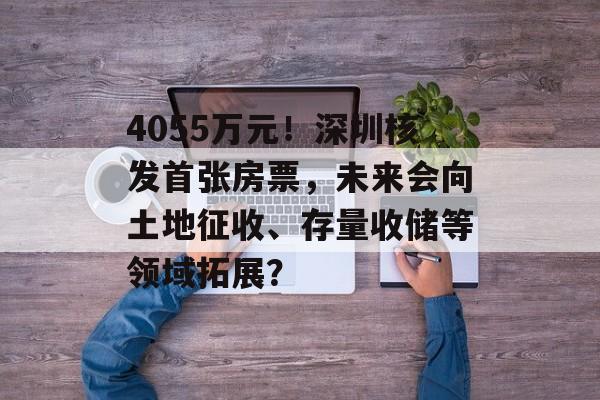 4055万元！深圳核发首张房票，未来会向土地征收、存量收储等领域拓展？-第1张图片-佛山资讯网