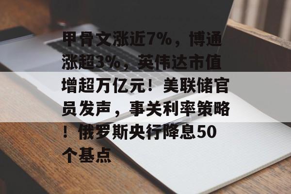 甲骨文涨近7%，博通涨超3%，英伟达市值增超万亿元！美联储官员发声，事关利率策略！俄罗斯央行降息50个基点-第1张图片-佛山资讯网