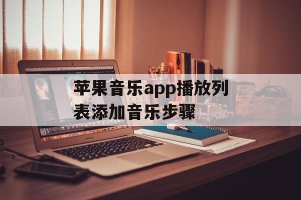 苹果音乐app播放列表添加音乐步骤-第1张图片-佛山资讯网