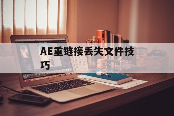 AE重链接丢失文件技巧-第1张图片-佛山资讯网
