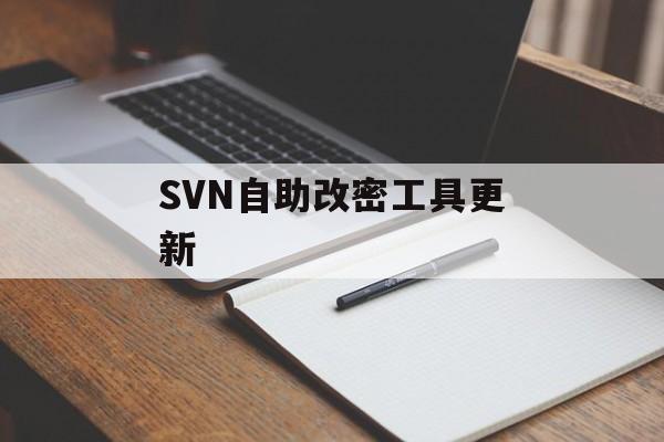 SVN自助改密工具更新-第1张图片-佛山资讯网
