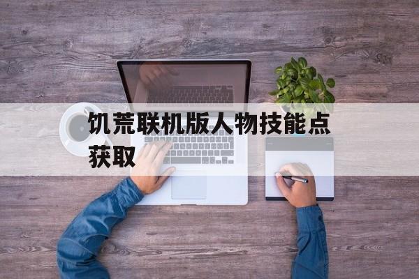 饥荒联机版人物技能点获取-第1张图片-佛山资讯网