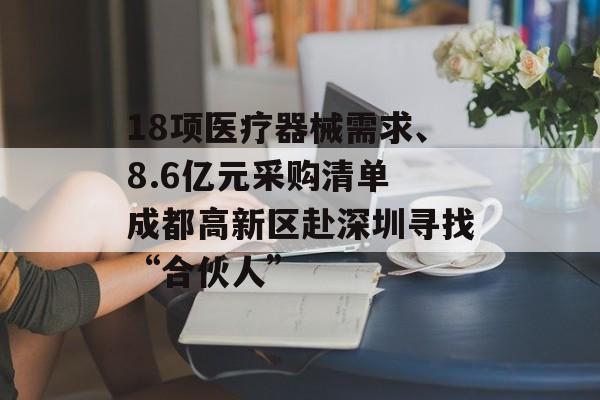 18项医疗器械需求、8.6亿元采购清单 成都高新区赴深圳寻找“合伙人”-第1张图片-佛山资讯网