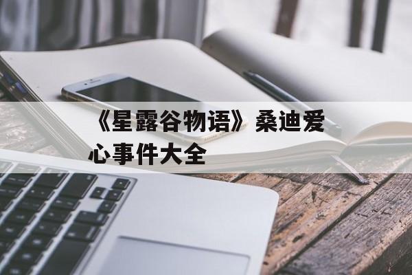 《星露谷物语》桑迪爱心事件大全-第1张图片-佛山资讯网