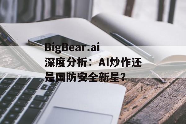 BigBear.ai深度分析:AI炒作还是国防安全新星?-第1张图片-佛山资讯网 BigBear.ai深度分析:AI炒作还是国防安全新星?-第1张图片-佛山资讯网