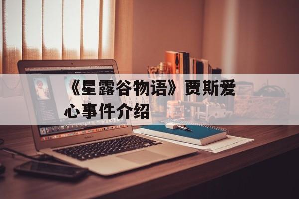《星露谷物语》贾斯爱心事件介绍-第1张图片-佛山资讯网