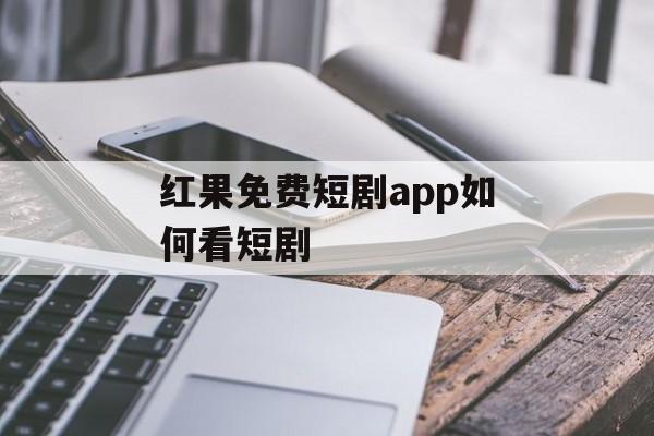 红果免费短剧app如何看短剧-第1张图片-佛山资讯网