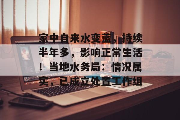 家中自来水变蓝,持续半年多,影响正常生活!当地水务局:情况属实,已成立处置工作组-第1张图片-佛山资讯网 家中自来水变蓝,持续半年多,影响正常生活!当地水务局:情况属实,已成立处置工作组-第1张图片-佛山资讯网