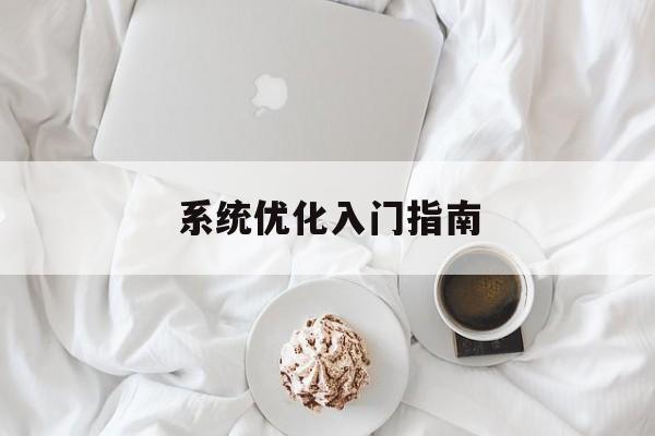 系统优化入门指南-第1张图片-佛山资讯网 系统优化入门指南-第1张图片-佛山资讯网