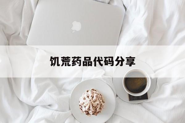 饥荒药品代码分享-第1张图片-佛山资讯网