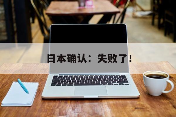 日本确认:失败了!-第1张图片-佛山资讯网 日本确认:失败了!-第1张图片-佛山资讯网