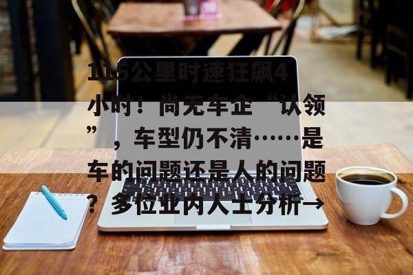 115公里时速狂飙4小时！尚无车企“认领”，车型仍不清……是车的问题还是人的问题？多位业内人士分析→-第1张图片-佛山资讯网