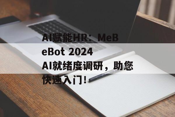 AI赋能HR:MeBeBot 2024 AI就绪度调研,助您快速入门!-第1张图片-佛山资讯网 AI赋能HR:MeBeBot 2024 AI就绪度调研,助您快速入门!-第1张图片-佛山资讯网