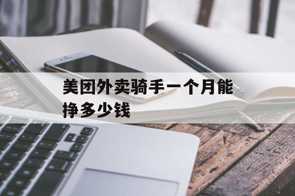 美团外卖骑手一个月能挣多少钱-第1张图片-佛山资讯网