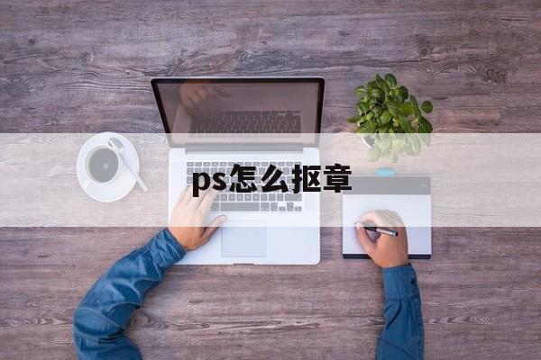 ps怎么抠章-第1张图片-佛山资讯网