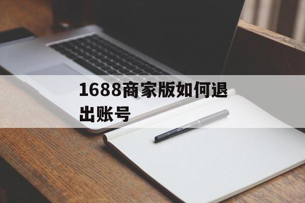 1688商家版如何退出账号-第1张图片-佛山资讯网 1688商家版如何退出账号-第1张图片-佛山资讯网
