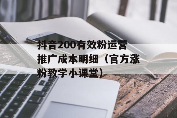 抖音200有效粉运营推广成本明细(官方涨粉教学小课堂)-第1张图片-佛山资讯网 抖音200有效粉运营推广成本明细(官方涨粉教学小课堂)-第1张图片-佛山资讯网