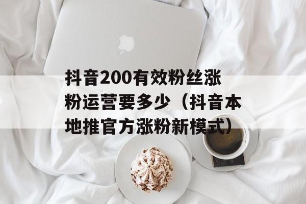 抖音200有效粉丝涨粉运营要多少(抖音本地推官方涨粉新模式)-第1张图片-佛山资讯网 抖音200有效粉丝涨粉运营要多少(抖音本地推官方涨粉新模式)-第1张图片-佛山资讯网