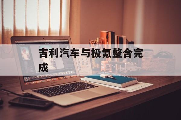 吉利汽车与极氪整合完成-第1张图片-佛山资讯网
