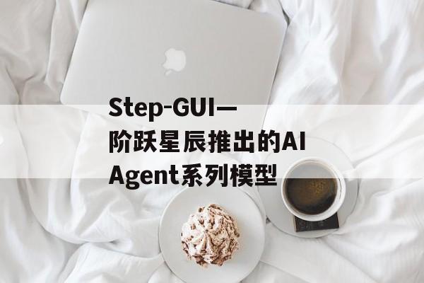 Step-GUI— 阶跃星辰推出的AI Agent系列模型-第1张图片-佛山资讯网 Step-GUI— 阶跃星辰推出的AI Agent系列模型-第1张图片-佛山资讯网
