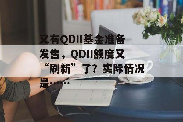 又有QDII基金准备发售,QDII额度又“刷新”了?实际情况是……-第1张图片-佛山资讯网 又有QDII基金准备发售,QDII额度又“刷新”了?实际情况是……-第1张图片-佛山资讯网