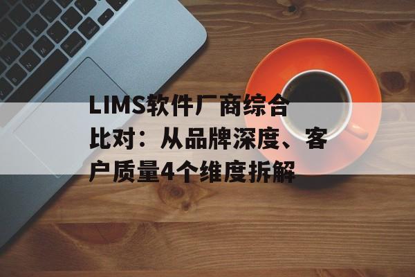 LIMS软件厂商综合比对：从品牌深度、客户质量4个维度拆解-第1张图片-佛山资讯网