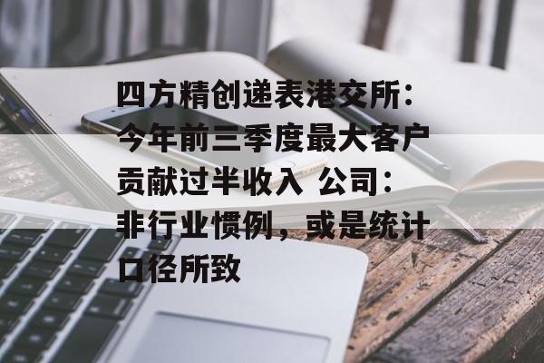 四方精创递表港交所:今年前三季度最大客户贡献过半收入 公司:非行业惯例,或是统计口径所致-第1张图片-佛山资讯网 四方精创递表港交所:今年前三季度最大客户贡献过半收入 公司:非行业惯例,或是统计口径所致-第1张图片-佛山资讯网