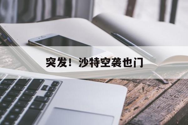 突发！沙特空袭也门-第1张图片-佛山资讯网