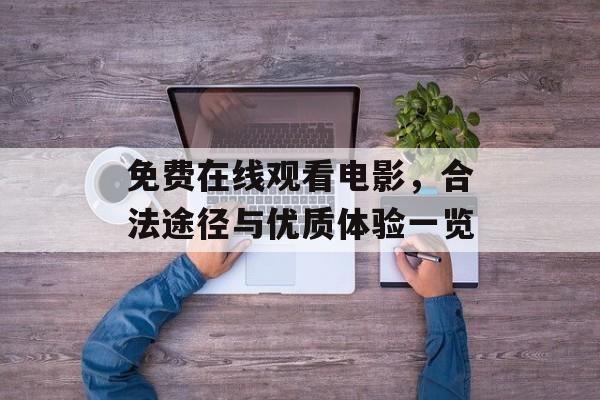 免费在线观看电影，合法途径与优质体验一览-第1张图片-佛山资讯网