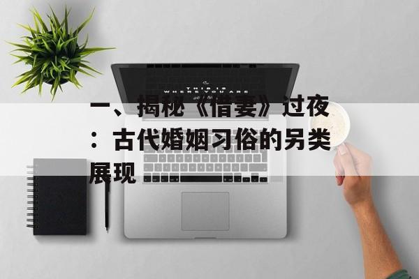 一、揭秘《借妻》过夜:古代婚姻习俗的另类展现-第1张图片-佛山资讯网 一、揭秘《借妻》过夜:古代婚姻习俗的另类展现-第1张图片-佛山资讯网