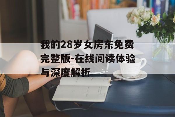 我的28岁女房东免费完整版-在线阅读体验与深度解析-第1张图片-佛山资讯网 我的28岁女房东免费完整版-在线阅读体验与深度解析-第1张图片-佛山资讯网